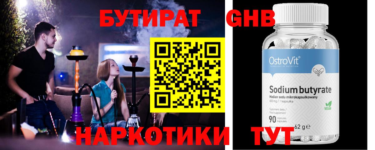 БУТИРАТ жидкий экстази Лениногорск