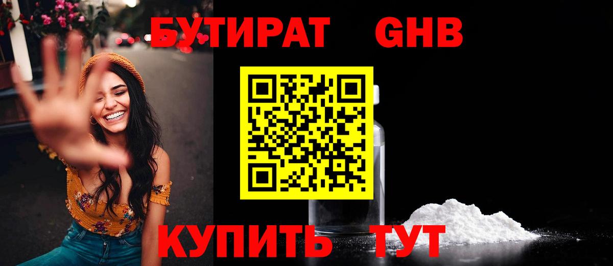 Лениногорск  Бутират  Вход с VPN  Бутират бутандиол 